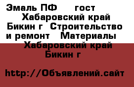 Эмаль ПФ 115 гост 6465-76 - Хабаровский край, Бикин г. Строительство и ремонт » Материалы   . Хабаровский край,Бикин г.